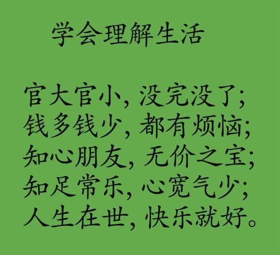 官大官小,没完没了:钱多钱少,都有烦恼,健康幸福就好