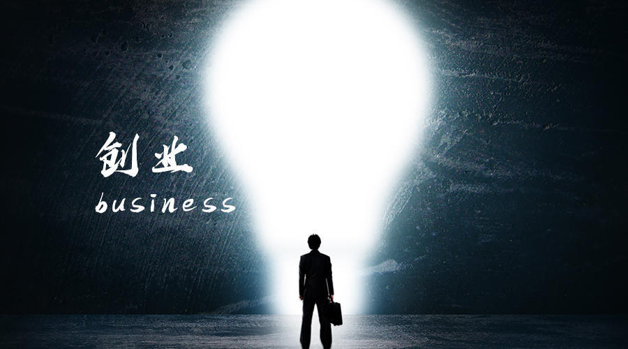 创业时期最重要的是什么?