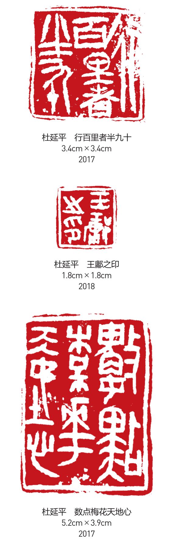 厚重存真 明心见性——杜延平篆刻作品印象