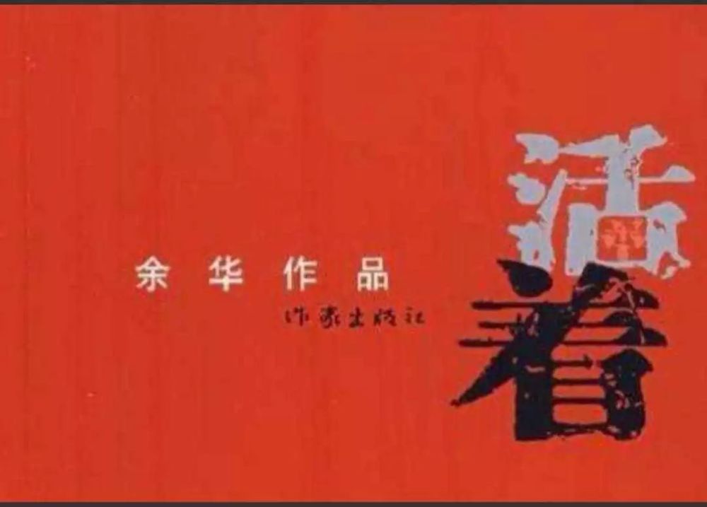 《活着》为什么我不敢看第二遍?