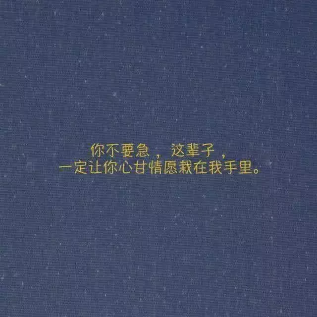 最近超火的朋友圈背景图:"太过热情总是不被珍惜,这是