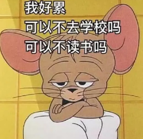 猫和老鼠开学专属表情包:我好累,可以不去学校吗,可以