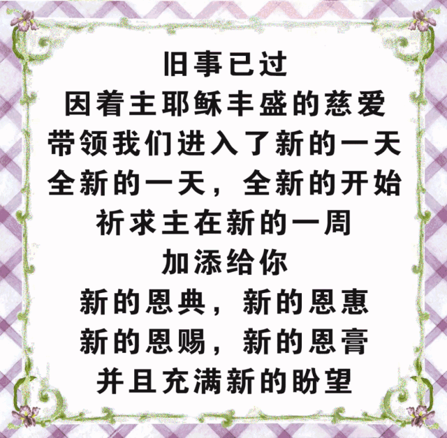 今天礼拜天,这份祝福太阿们了,谁打开谁有福!