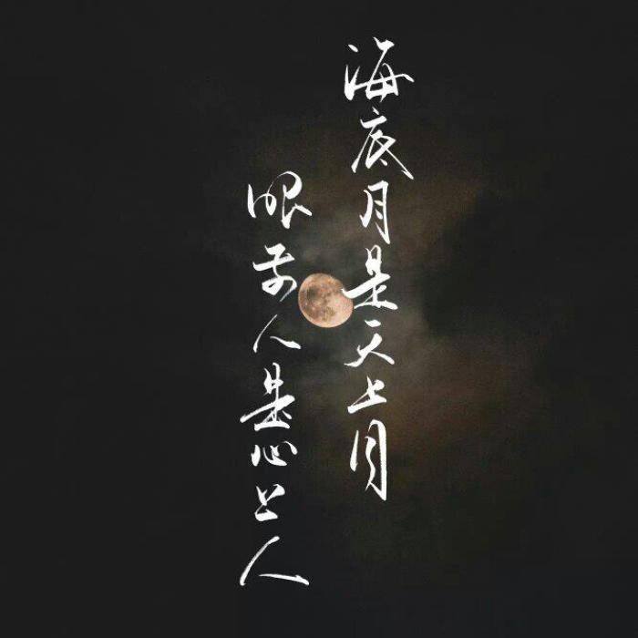 超美·古风文字·背景图:海底月是天上月,眼前人是心上人