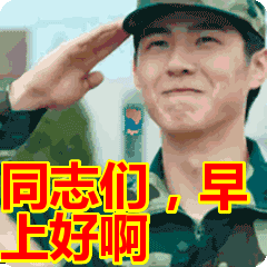 8张老友早上好问候表情动态图片大全,同志们早上好包