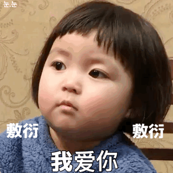 罗熙gif表情包:关我屁事,you开心就ok