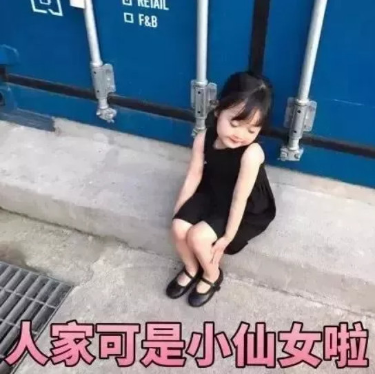小仙女权律二表情包:你说你的反正我不听!让我做你的看了源泉!