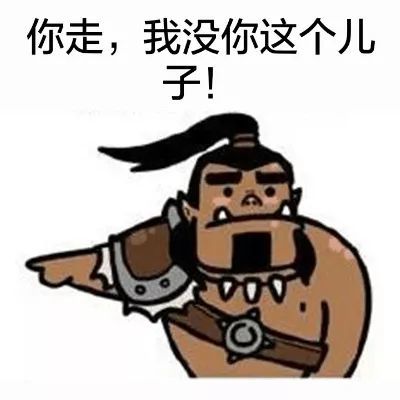 搞笑表情包:你走,我没你这个儿子!