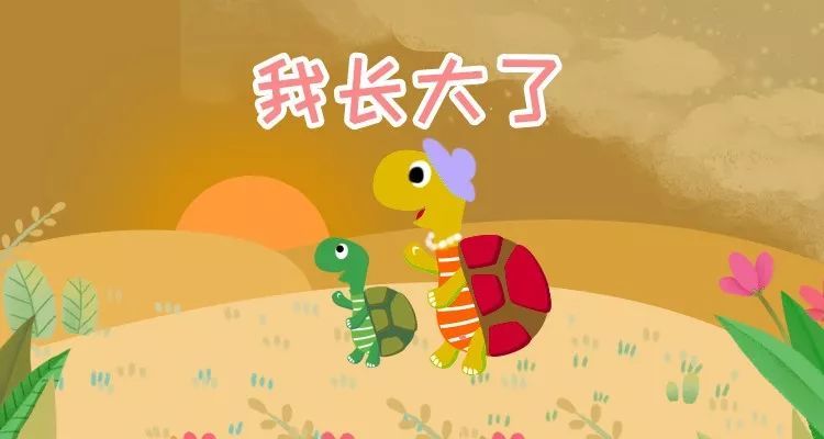 日子过得很快,小乌龟觉得自己长大了,不想再跟在妈妈的身后.