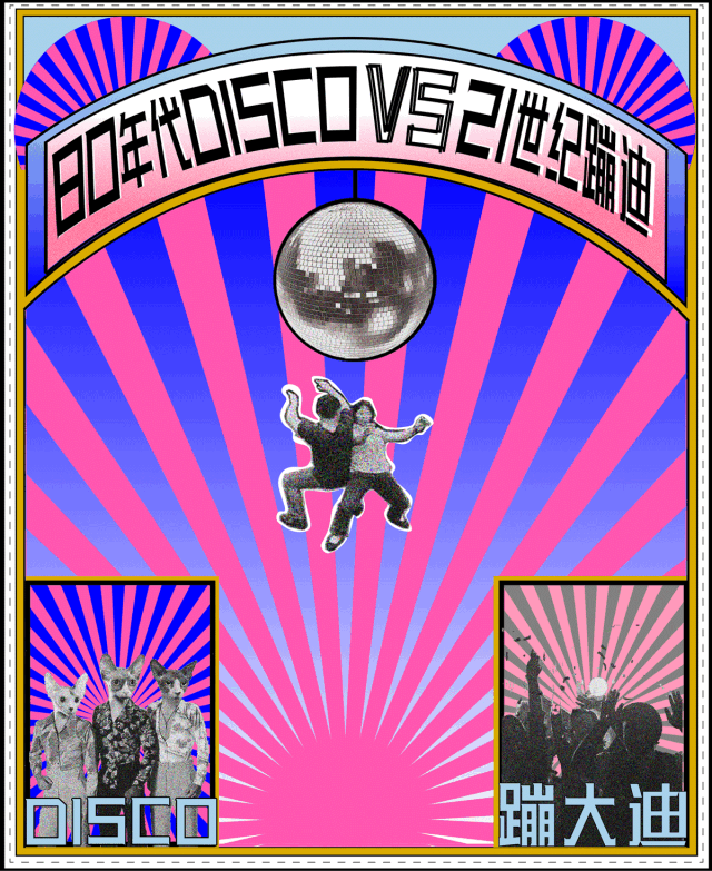 《80年代disco和21世纪蹦迪的较量》