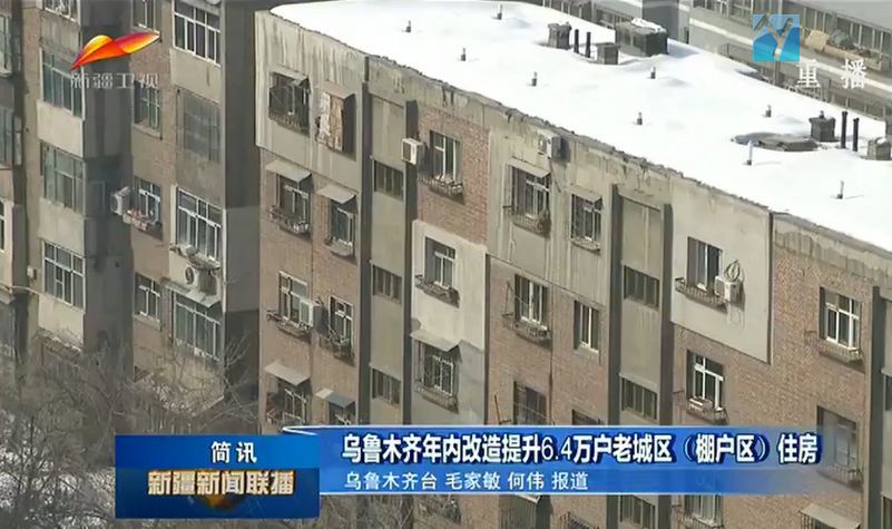 今年,乌鲁木齐市将进一步推进老城区(棚户区)改造提升工作,计划完成