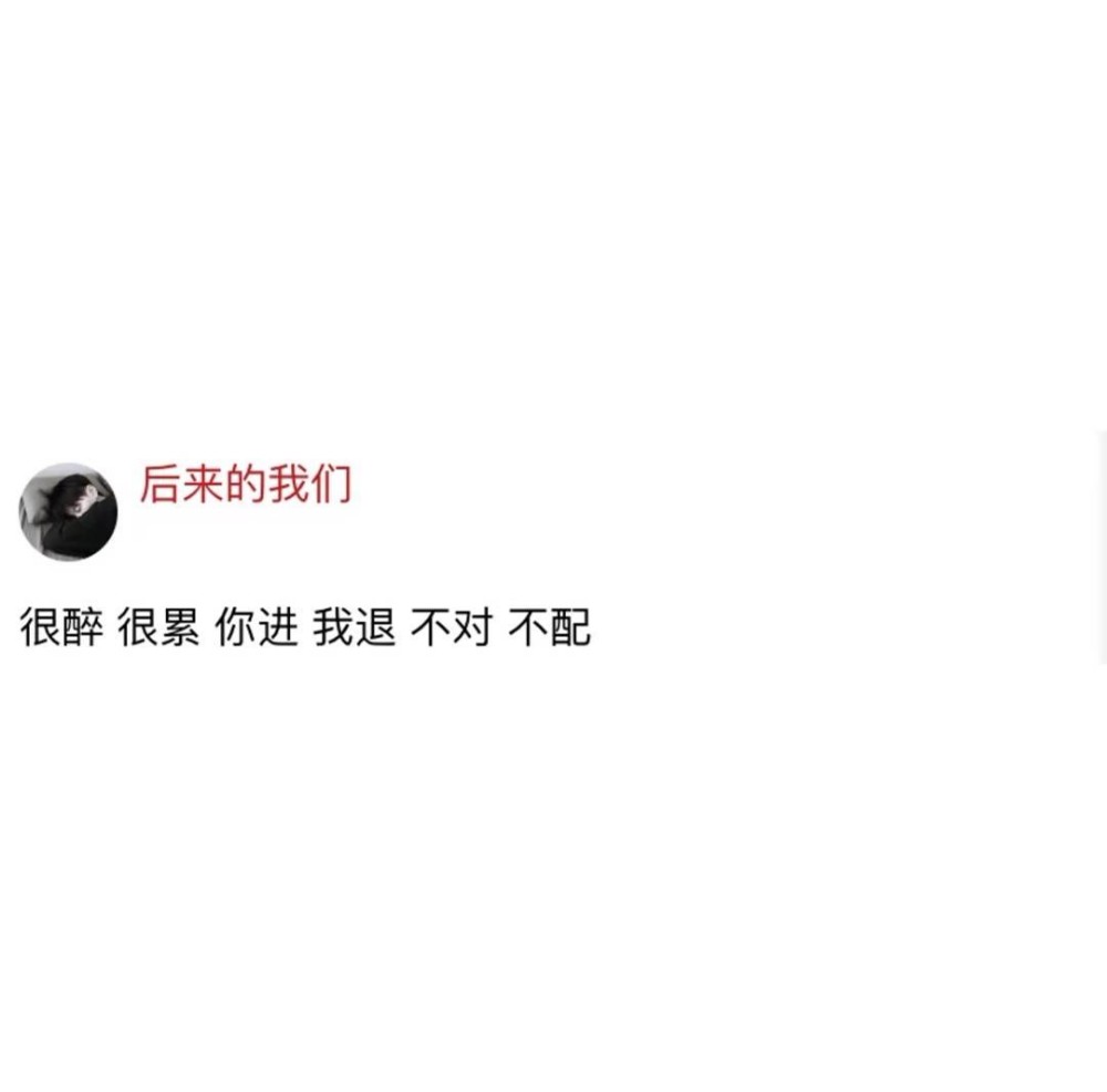最近火了"丧系"背景图:后来的我们,很醉很累你进我退不对不配
