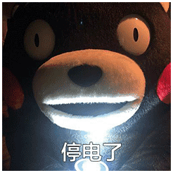 熊本熊表情包:我不管,我必须去你家睡