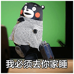 熊本熊表情包:我不管,我必须去你家睡