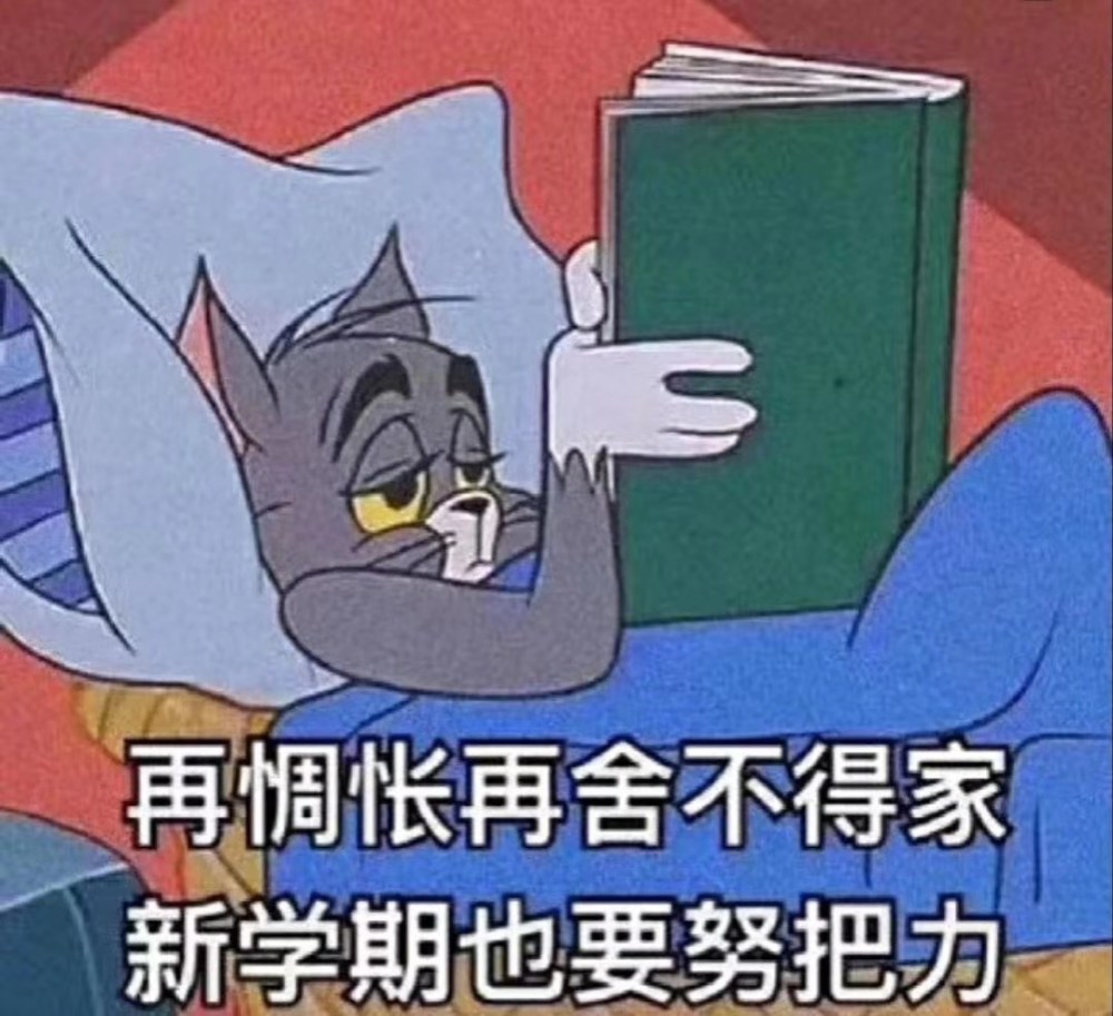 再惆怅再舍不得家,新学期也要努把力.