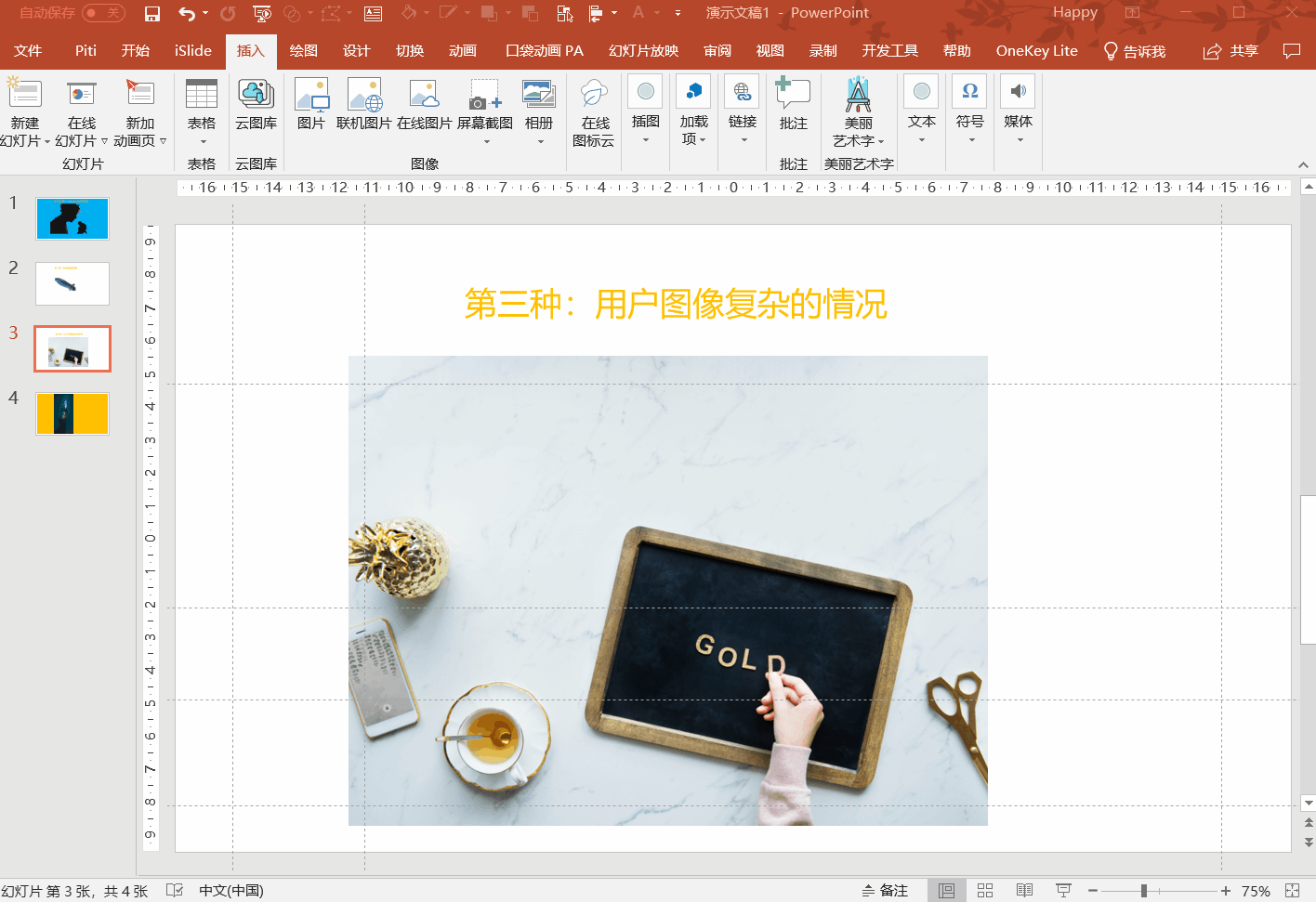 教你在ppt里3种快速抠图方法!