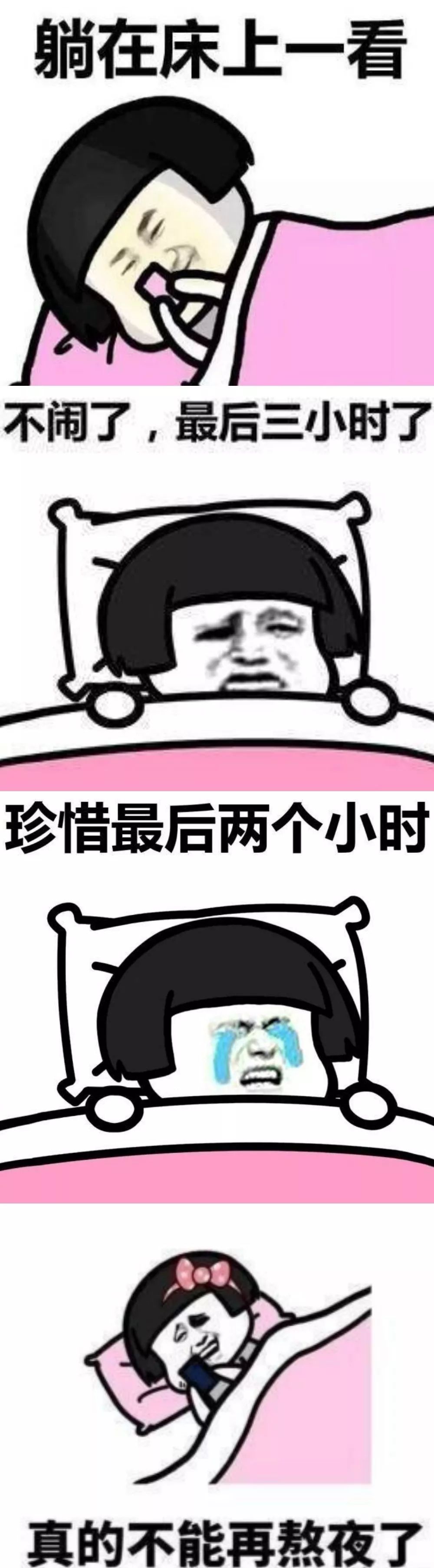 熬夜你熬吧!丑的是自己