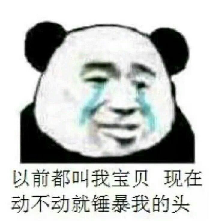 表情包:亲爱的,你变了