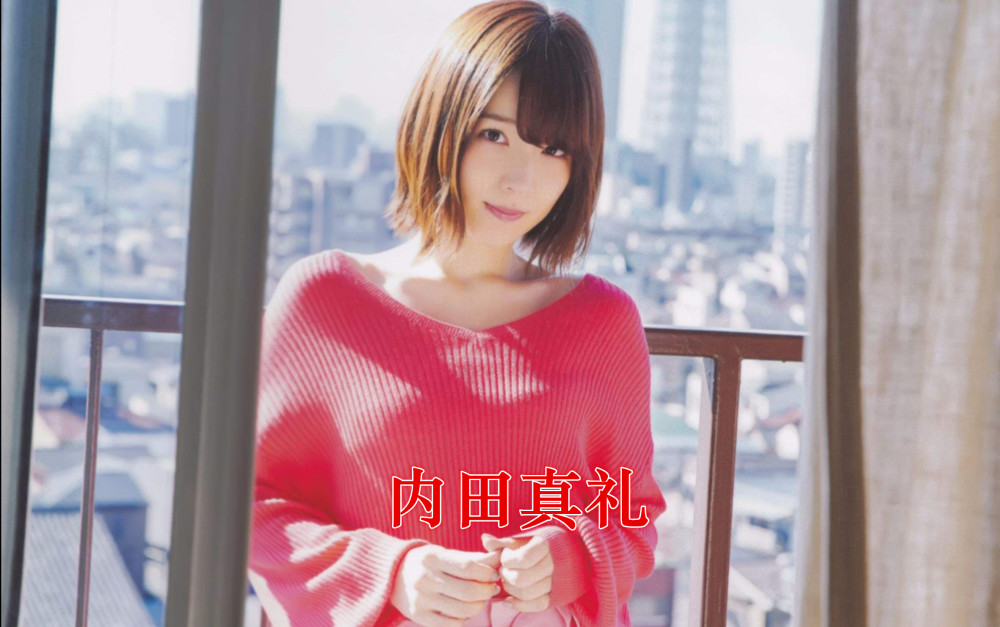 内田真礼