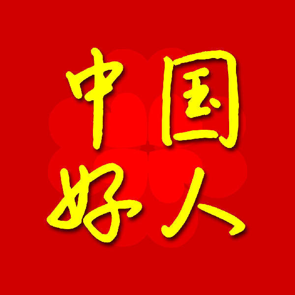 2019年1月"中国好人榜"公布,吉林省2人上榜!