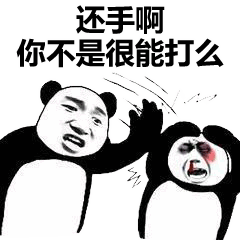 功夫表情包:就问你,服不服?
