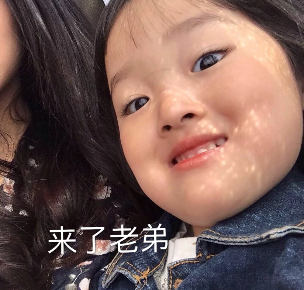 超傲娇萌娃表情包:狗子,走我带你回家,咬牙切齿:来了老弟!