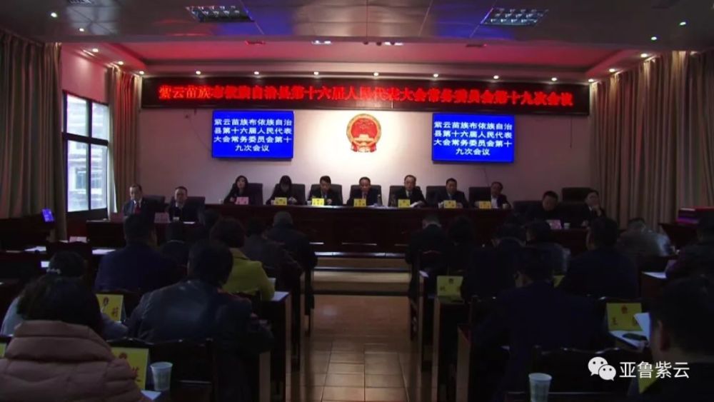 紫云自治县第十六届人民代表大会常委会第十九次会议召开