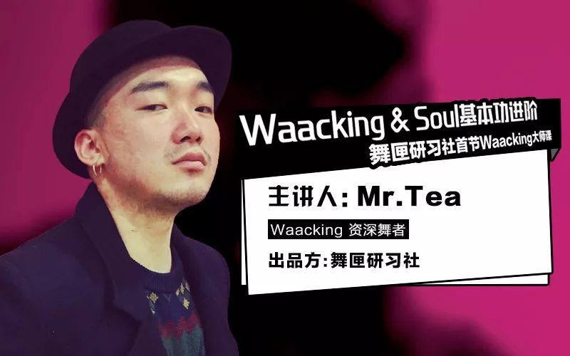 mr.tea:waacking&soul基本功进阶