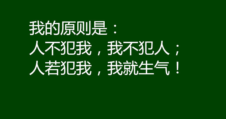 我的原则底线也只是生气而已