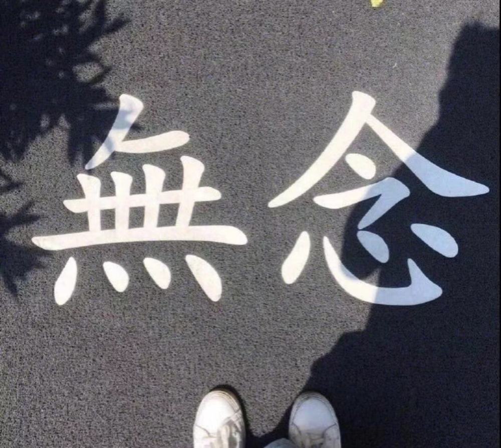 勿念?无念?不念?