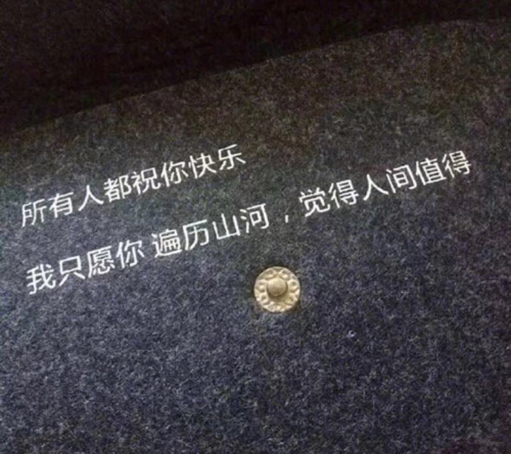 所有人都祝你快乐 我只愿你遍历山河,觉得人间值得