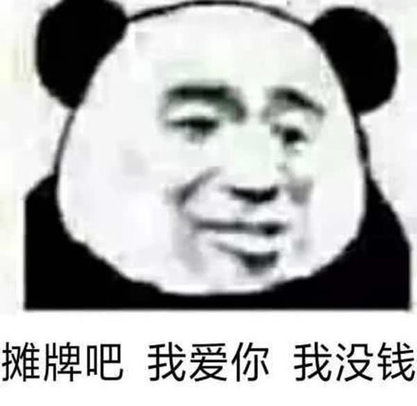 表情包:我爱你是认真的,没有钱也是真的,你还爱我吗?