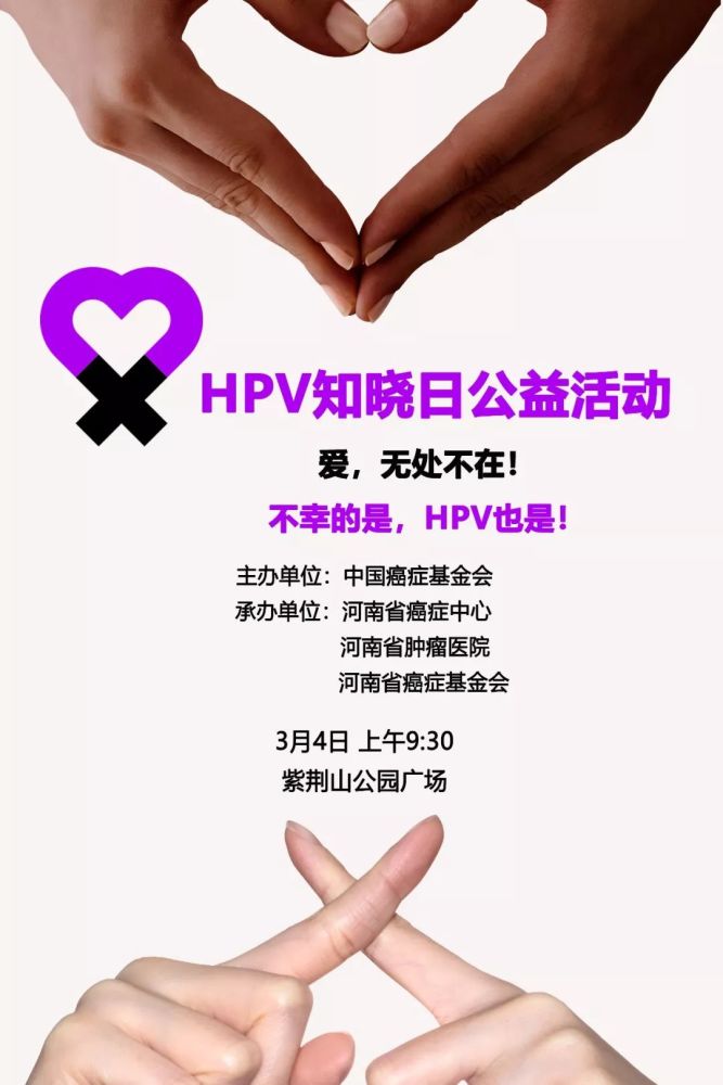 了解hpv及疫苗的那些事儿,3月4日不见不散