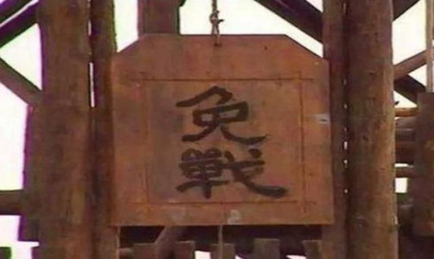 其实在当下,也有"免战牌