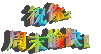 最新周末早安问候动态表情图片 祝福周末愉快动态图片