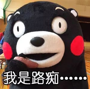 表情包:关爱路痴,人人有责!