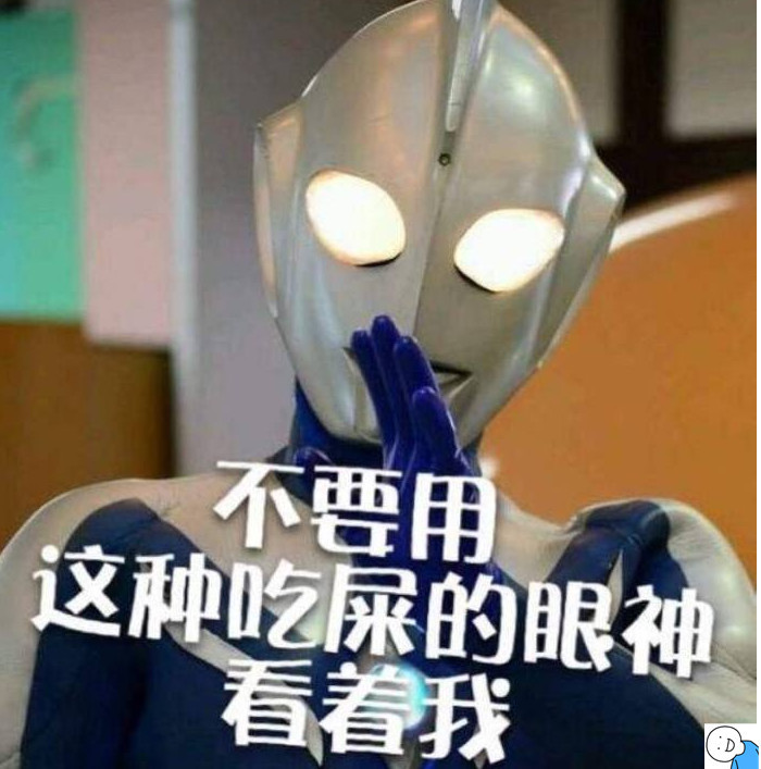 沙雕奥特曼搞笑表情包:根本赢不了敌人?那我不懂你为何还要去!