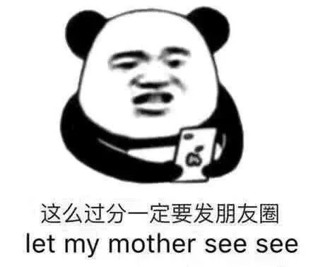 这么过分一定要发朋友圈,斗图的时候对方图多,这个时候让他发吧,你按