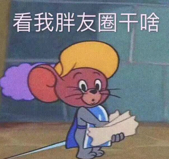 最近超火的"偷看朋友圈"表情包,又偷看干嘛,我过得很好!
