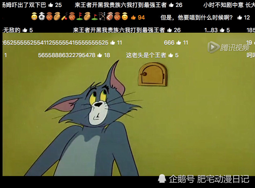 有一种疯狂的弹幕叫"猫和老鼠",这炸裂的弹幕是:汤姆生气了