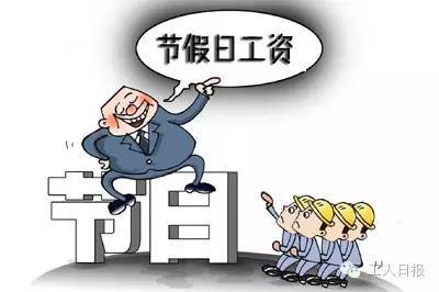 《国务院关于修改〈全国年节及纪念日放假办法〉的决定》(国务院令[第513号])规定了全体公民放假的节日。用人单位在法定节假日安排劳动者工作需支付相应工资报酬。