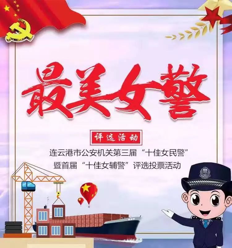 连云港市公安机关"十佳女民警""十佳女辅警"评选活动启动!