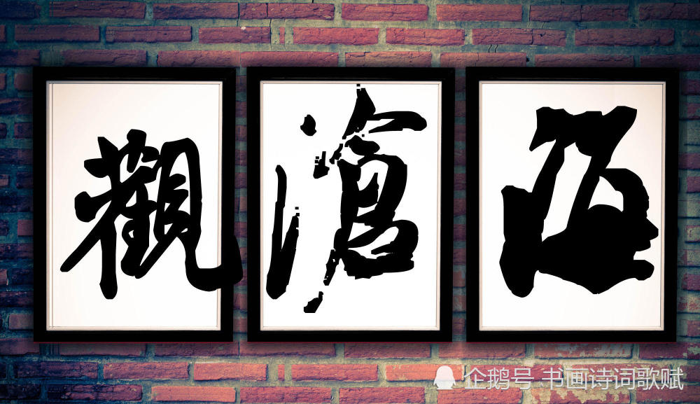原创三字行书,米芾体:观沧海,翰墨缘,和为贵,不容易,艺无涯
