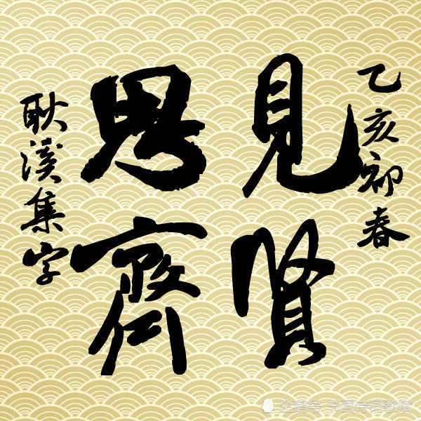 原创行书,四字斗方,米芾体:孤云雁影,厚积薄发,见贤思齐