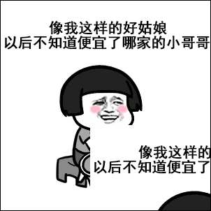 像我这样的好男人表情包分享