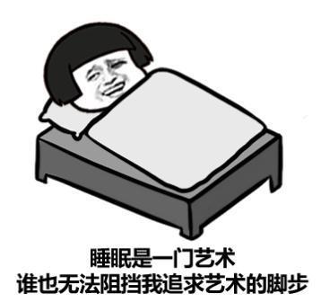 睡觉也是一门艺术,谁也无法阻挡我追求艺术的脚步,不知道有多少人喜欢