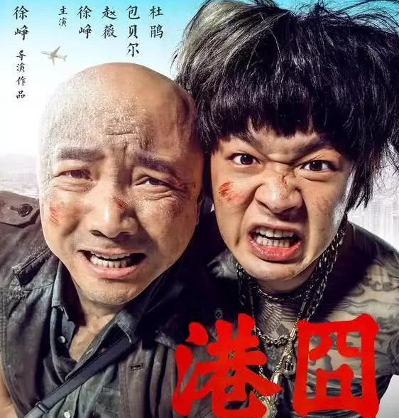 徐峥老师
