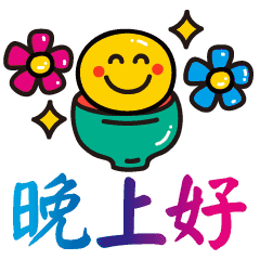 微信晚安问候语简短配表情 微信晚安动态表情
