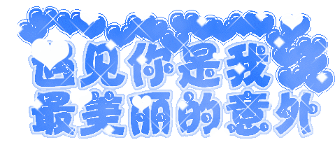 亲爱的,我爱你!海角天涯,深情永远没距离!写给隔着距离的你!