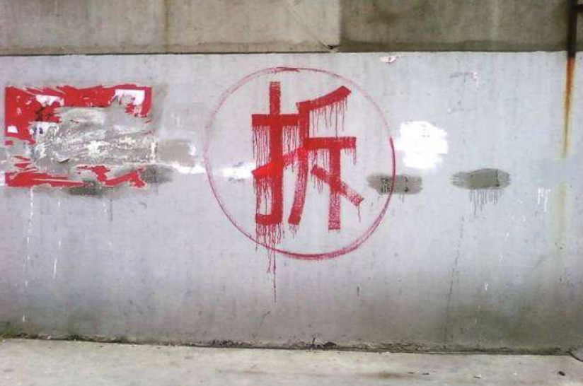 为什么拆迁房上写的"拆"字,外面还要画个圈?看完后大开眼界!